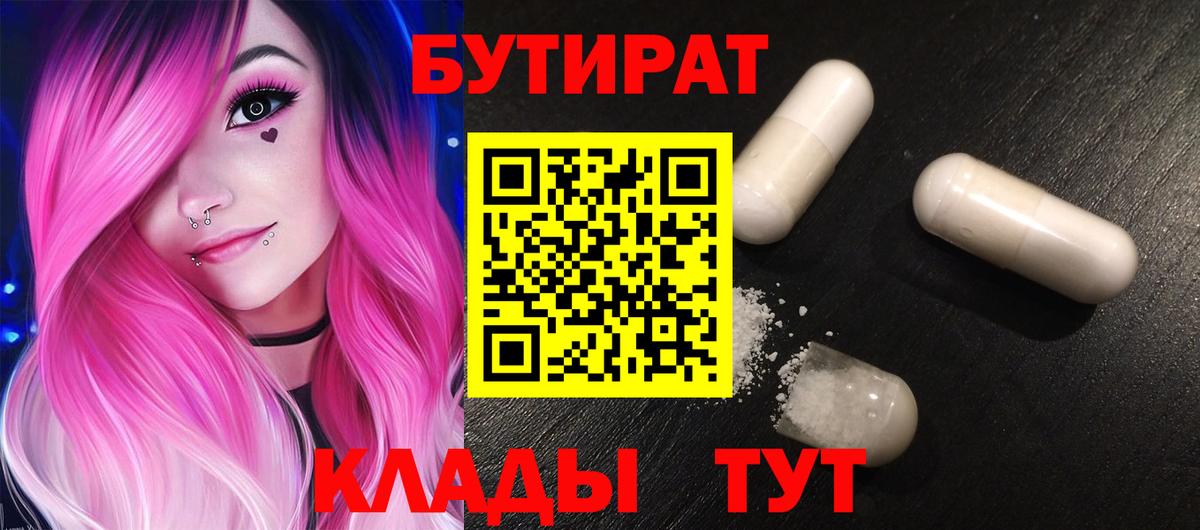 БУТИРАТ BDO 33%  Вход с VPN  Минусинск 