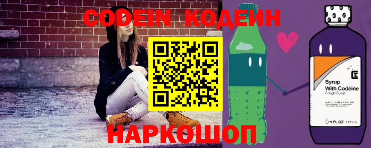 Кодеин Purple Drank  Codein напиток Lean (лин)  Минусинск  Вход с VPN 